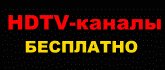 HDTV-������ ���������